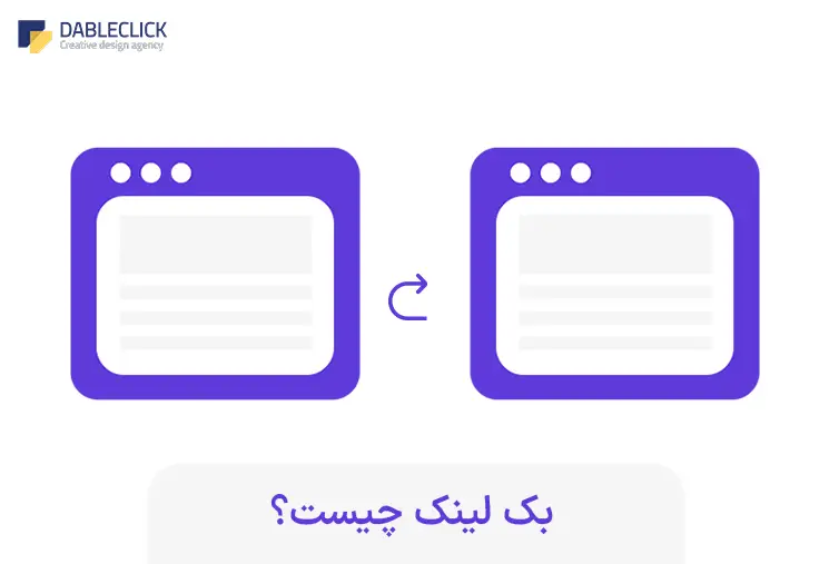 بک لینک چیست؟